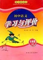 初中语文学习与评价（七年级上） (平装)