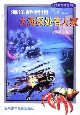 海洋静悄悄 大海深处有人家 pdf epub mobi 电子书 下载