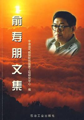 俞寿朋文集/中油油气勘探软件国家工程研究中心 pdf epub mobi 电子书 下载