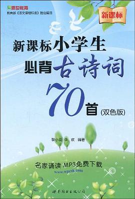 新课标小学生必背古诗词70首 pdf epub mobi 电子书 下载