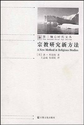 宗教研究新方法 pdf epub mobi 电子书 下载