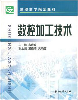 数控加工技术/高职高专规划教材 pdf epub mobi 下载