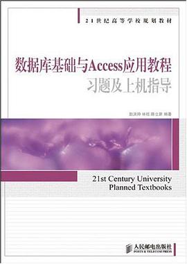 数据库基础与Access应用教程习题及上机指导 pdf epub mobi 电子书 下载