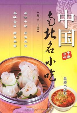 中国南北名小吃 pdf epub mobi 电子书 下载