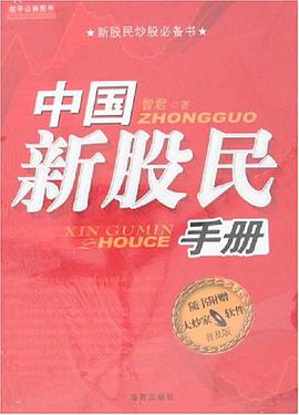 中國新股民手冊 pdf epub mobi 電子書 下載