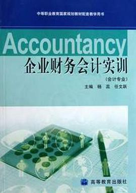 企业财务会计实训 pdf epub mobi 电子书 下载