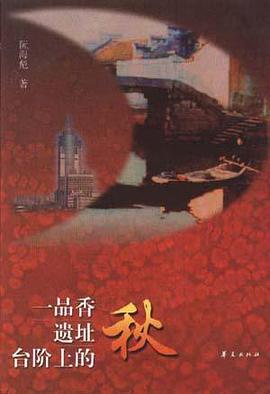 一品香遺址颱階上的鞦 pdf epub mobi 電子書 下載