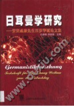 日耳曼学研究 pdf epub mobi 电子书 下载