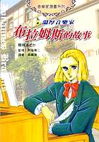 漫厚派音樂家布拉姆斯的故事 pdf epub mobi 电子书 下载