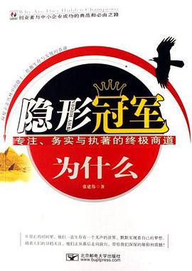 隐形冠军为什么 pdf epub mobi 电子书 下载