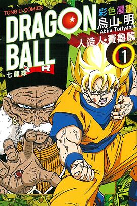 七龍珠彩色漫畫 人造人・賽魯篇 1 pdf epub mobi 电子书 下载