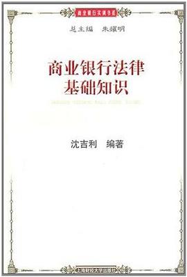 商业银行法律基础知识 pdf epub mobi 下载