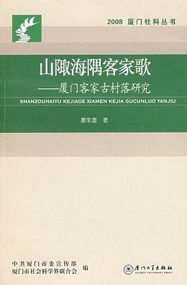 山陬海隅客家歌 pdf epub mobi 电子书 下载