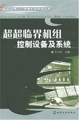 超超临界机组控制设备及系统 pdf epub mobi 电子书 下载