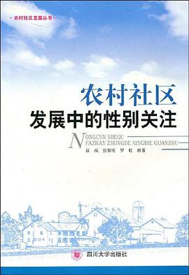 农村社区发展中的性别关注