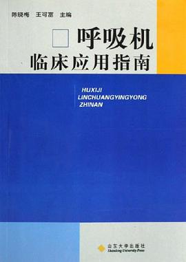 呼吸机临床应用指南 pdf epub mobi 电子书 下载