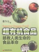 超有機食品 pdf epub mobi 電子書 下載