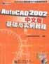 AutoCAD 2002中文版基礎與實例教程 pdf epub mobi 電子書 下載