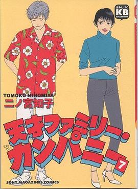 天才ファミリー・カンパニー 7