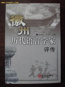 徽州历代语言学家 pdf epub mobi 电子书 下载