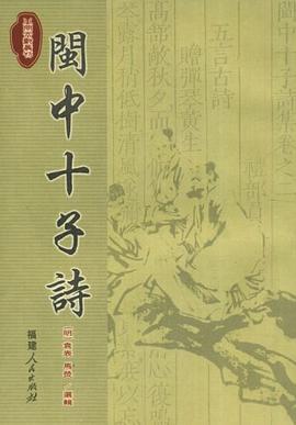 闽中十子诗 pdf epub mobi 电子书 下载