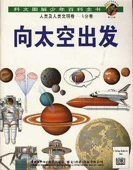劍橋少兒科技百科:嚮太空齣發 pdf epub mobi 電子書 下載