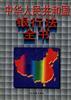 中华人民共和国银行法全书 pdf epub mobi 电子书 下载