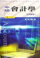 中級會計學作業解答（上）