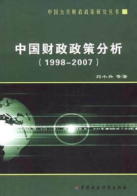 中国财政政策分析 pdf epub mobi 电子书 下载