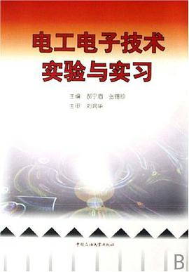 电工电子技术实验与实习
