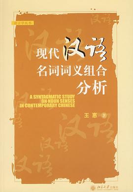 现代汉语名词词义组合分析 pdf epub mobi 电子书 下载