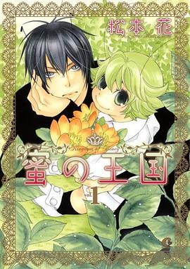 蜜の王国 1 pdf epub mobi 电子书 下载
