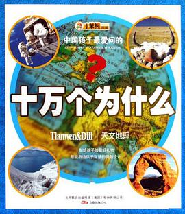 中国孩子最爱问的十万个为什么 pdf epub mobi 电子书 下载