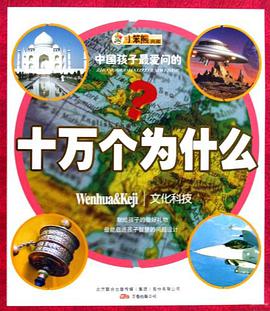 中国孩子最爱问的十万个为什么 pdf epub mobi 电子书 下载