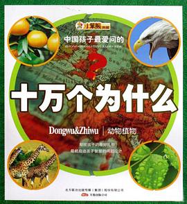 中国孩子最爱问的十万个为什么 pdf epub mobi 电子书 下载