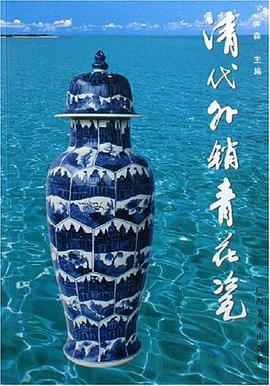 清代外销青花瓷 pdf epub mobi 电子书 下载