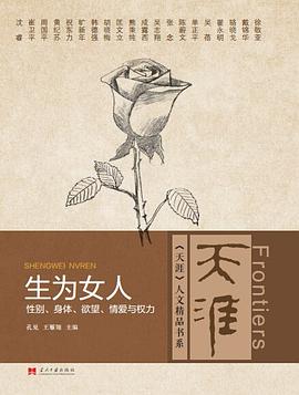 生为女人：性别、身体、欲望、情爱与权力 pdf epub mobi 电子书 下载