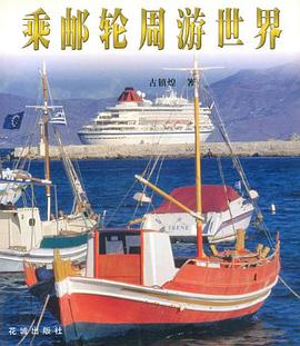 乘邮轮周游世界 pdf epub mobi 电子书 下载