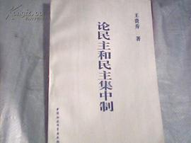 Lun min zhu he min zhu ji zhong zhi pdf epub mobi 電子書 下載