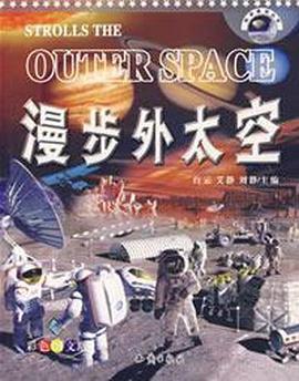 漫步外太空 pdf epub mobi 电子书 下载