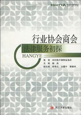 行业协会商会法律服务初探