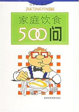 家庭饮食500问
