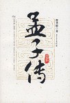 孟子传 pdf epub mobi 电子书 下载