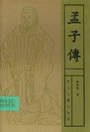 孟子传 pdf epub mobi 电子书 下载