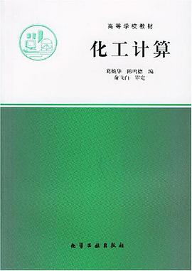 化工计算 pdf epub mobi 电子书 下载