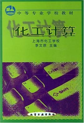 化工计算 pdf epub mobi 电子书 下载
