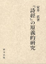 『詩經』の原義的研究 pdf epub mobi 电子书 下载