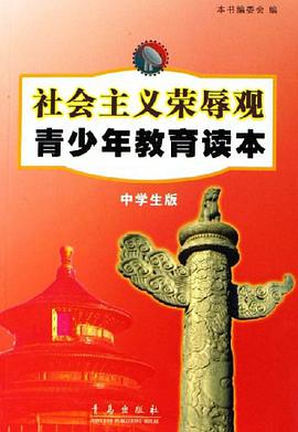 中学生版-社会主义荣辱观青少年教育读本 pdf epub mobi 电子书 下载