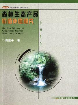 森林生态产品价值补偿研究 pdf epub mobi 电子书 下载