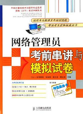 網絡管理員考前串講與模擬試捲 pdf epub mobi 電子書 下載